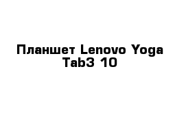 Планшет Lenovo Yoga Tab3 10